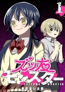 ズッ友モンスター