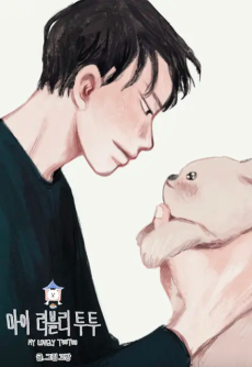 마이 러블리 투투