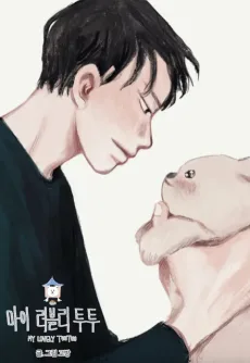 마이 러블리 투투