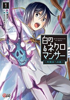白のネクロマンサー ～死霊王への道～