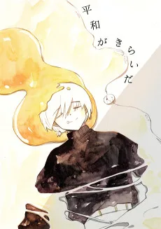 平和がきらいだ