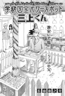 学級国宝パワースポット三上くん