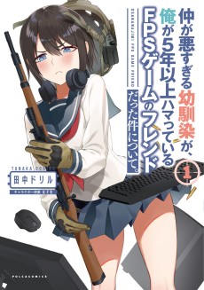 仲が悪すぎる幼馴染が、俺が5年以上ハマっている FPSゲームのフレンドだった件について