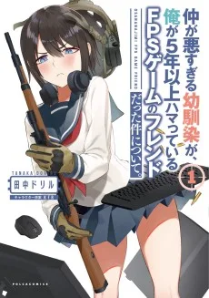 仲が悪すぎる幼馴染が、俺が5年以上ハマっている FPSゲームのフレンドだった件について