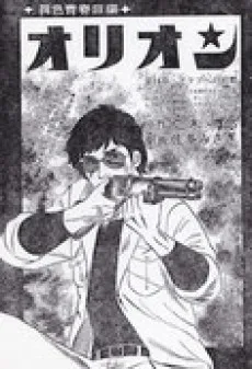 オリオン