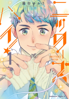 ニッターズハイ！