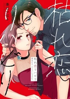 枯れ恋リハビリ～悪あがき、シてもいいですか？