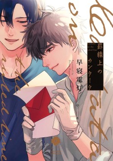 罫線上のカンタータ