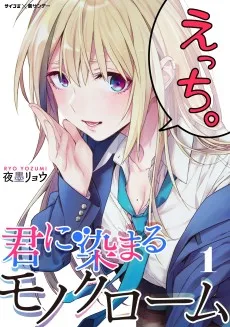 君に染まるモノクローム