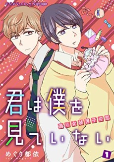 君は僕を見ていない