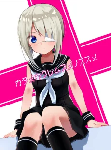 カタメカクレムスメノススメ