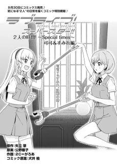 ラブライブ! スーパースター!! 2人の時間! ~Special times~ かのん&恋編