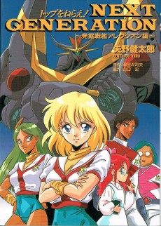 トップをねらえ! NEXT GENERATION 〜発掘戦艦アレクシオン編〜