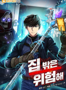 집 밖은 위험해