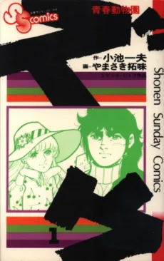 ズウ-青春動物園