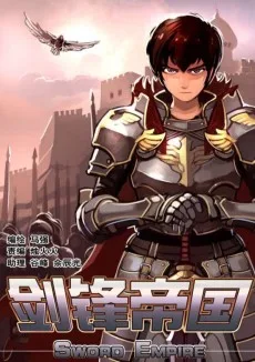 剑锋帝国