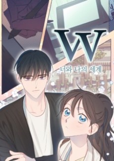 W : 너와 나의 세계