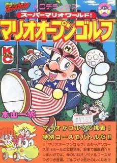 スーパーマリオワールド!マリオオープンゴルフ