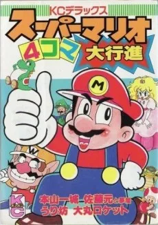 スーパーマリオ四コマ大行進