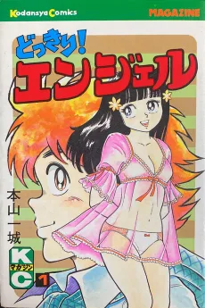 どっきり!エンジェル