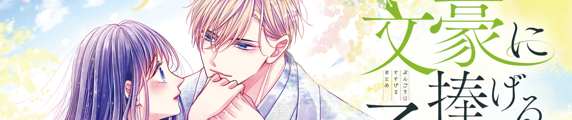 文豪に捧げる乙女