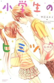 小学生のヒミツ　放課後