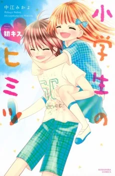 小学生のヒミツ　初キス