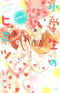 小学生のヒミツ　ともだち