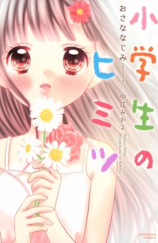 小学生のヒミツ　おさななじみ