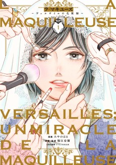 ラ・マキユーズ~ヴェルサイユの化粧師~