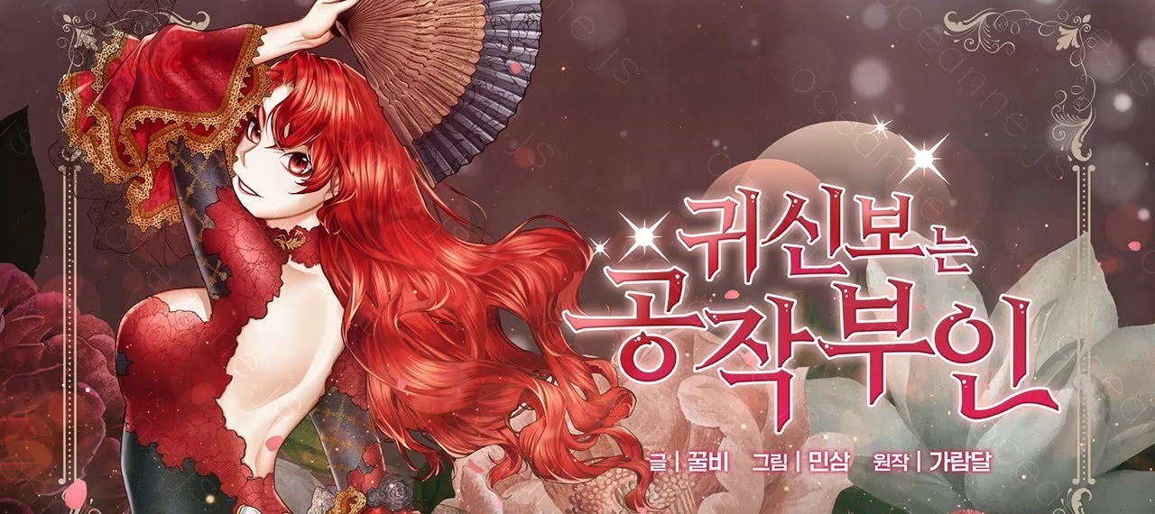 귀신보는 공작부인