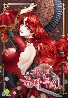 귀신보는 공작부인