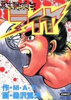 幕末闘球伝ライヤ