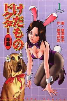 けだものドクター毒島