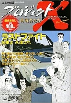 ラストファイト名車よ永遠なれ