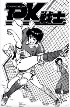 PK戦士