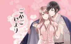 ごかごびより ～イケメン神様とのご加護同棲ライフ～