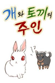 개와 토끼의 주인