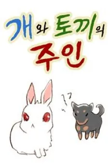 개와 토끼의 주인