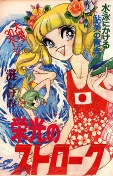 栄光のストローク