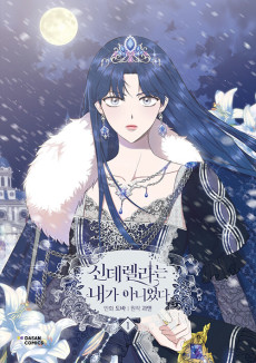 신데렐라는 내가 아니었다