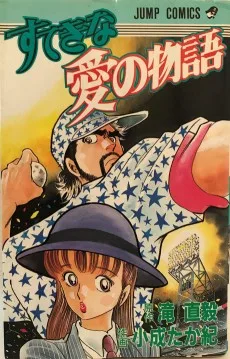 すてきな愛の物語