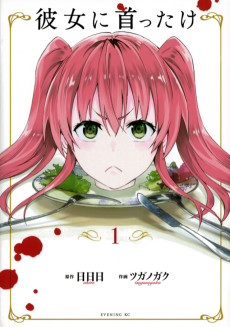 彼女に首ったけ