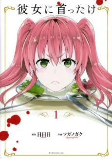 彼女に首ったけ