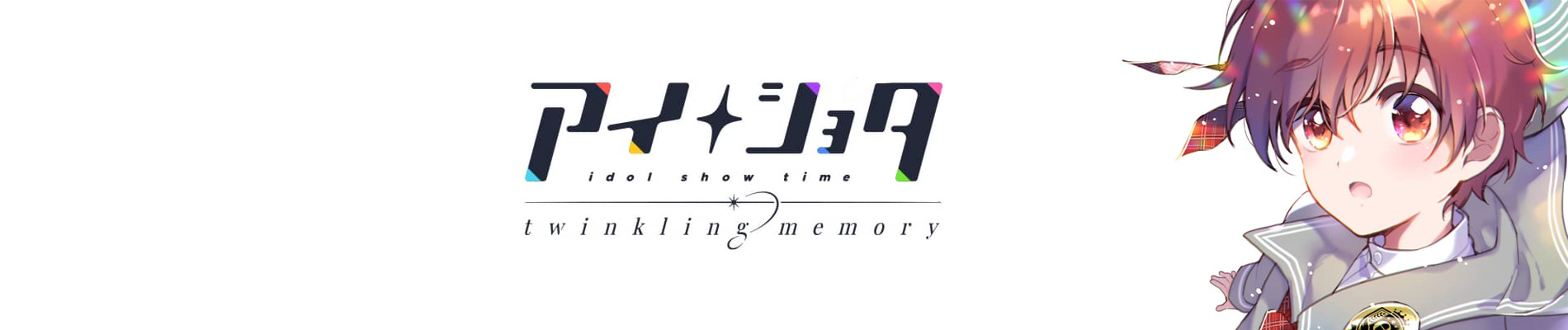 アイショタ トゥウィンクリングメモリー