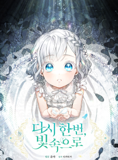 다시 한 번, 빛 속으로