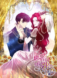 몸이 바뀌는 사정