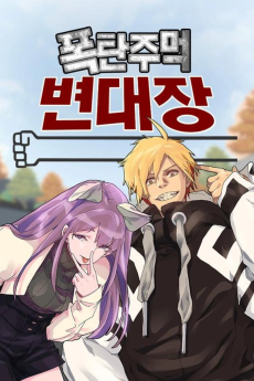 폭탄주먹 변대장