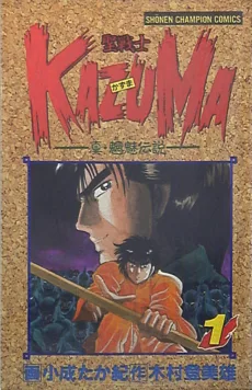 聖戦士Kazuma ―真・魍魅伝説