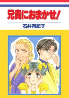 兄貴におまかせ！